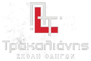 Σχολή Οδηγών Πασχάλης Τρακαλιάνης, Σέρρες